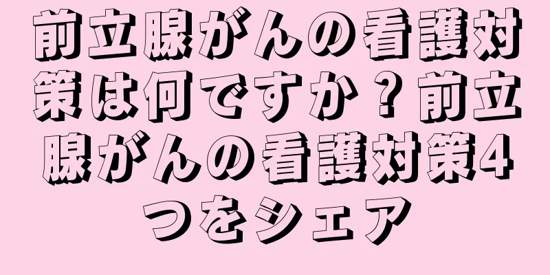 前立腺がんの看護対策は何ですか？前立腺がんの看護対策4つをシェア