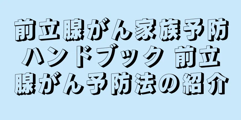 前立腺がん家族予防ハンドブック 前立腺がん予防法の紹介