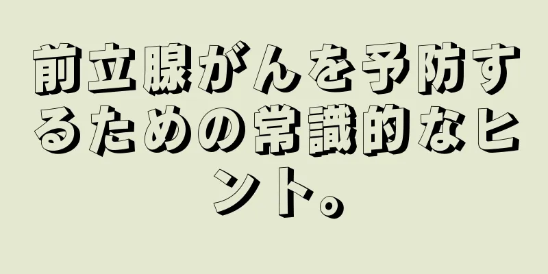 前立腺がんを予防するための常識的なヒント。