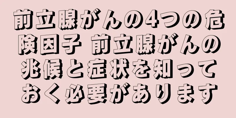 前立腺がんの4つの危険因子 前立腺がんの兆候と症状を知っておく必要があります