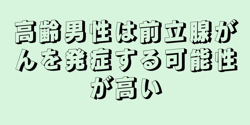 高齢男性は前立腺がんを発症する可能性が高い