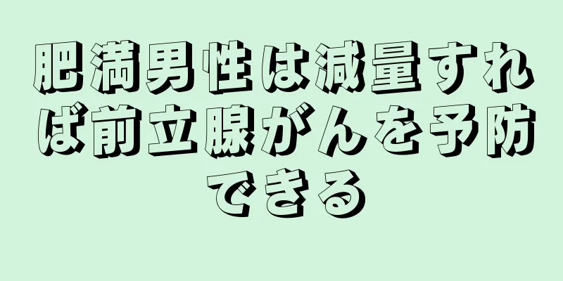 肥満男性は減量すれば前立腺がんを予防できる