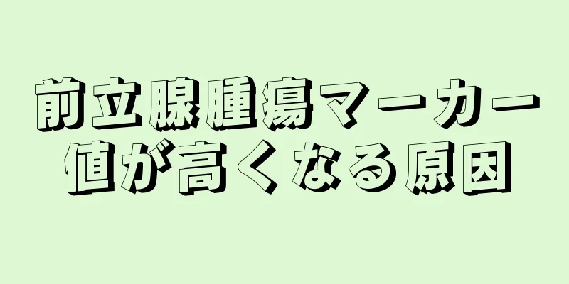 前立腺腫瘍マーカー値が高くなる原因