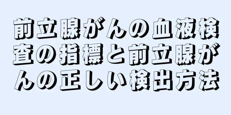 前立腺がんの血液検査の指標と前立腺がんの正しい検出方法