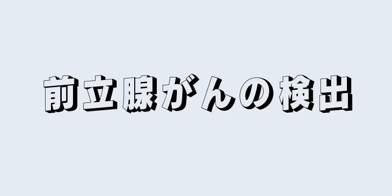 前立腺がんの検出