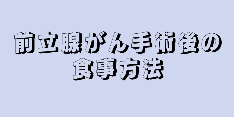前立腺がん手術後の食事方法