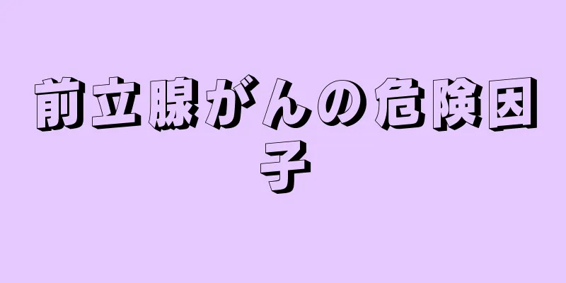 前立腺がんの危険因子