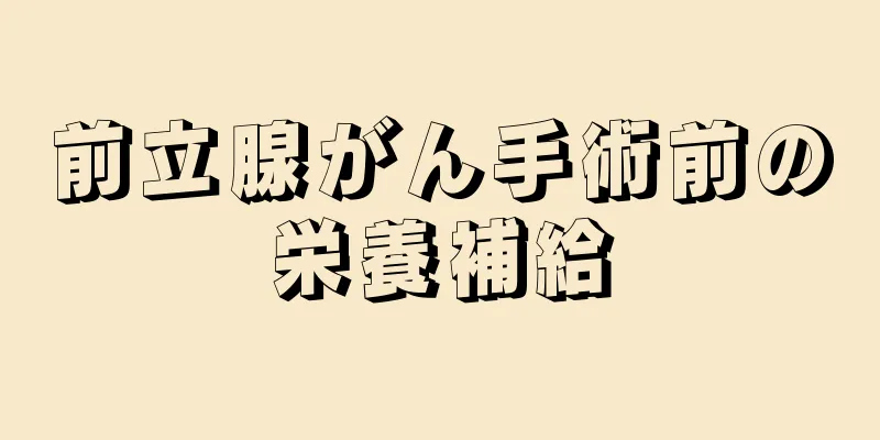前立腺がん手術前の栄養補給