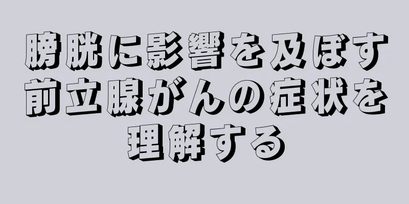 膀胱に影響を及ぼす前立腺がんの症状を理解する