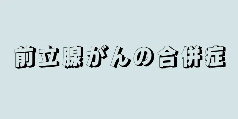 前立腺がんの合併症