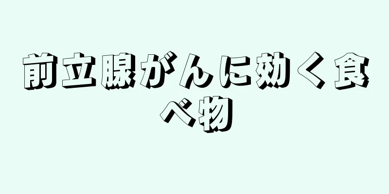 前立腺がんに効く食べ物