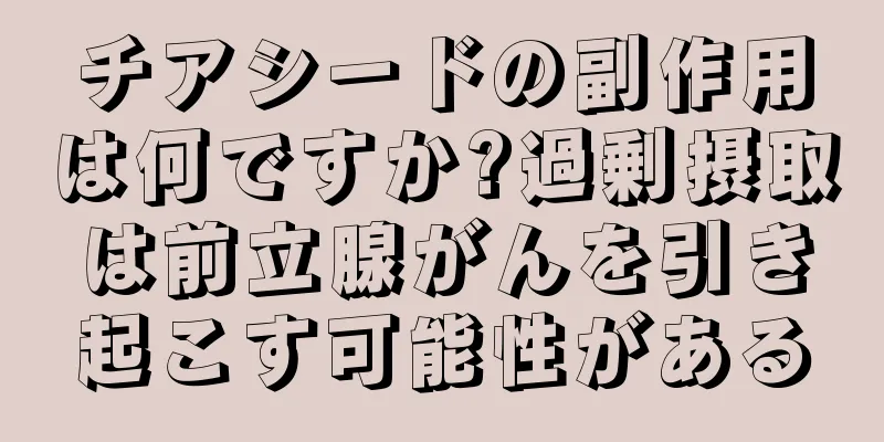 チアシードの副作用は何ですか?過剰摂取は前立腺がんを引き起こす可能性がある