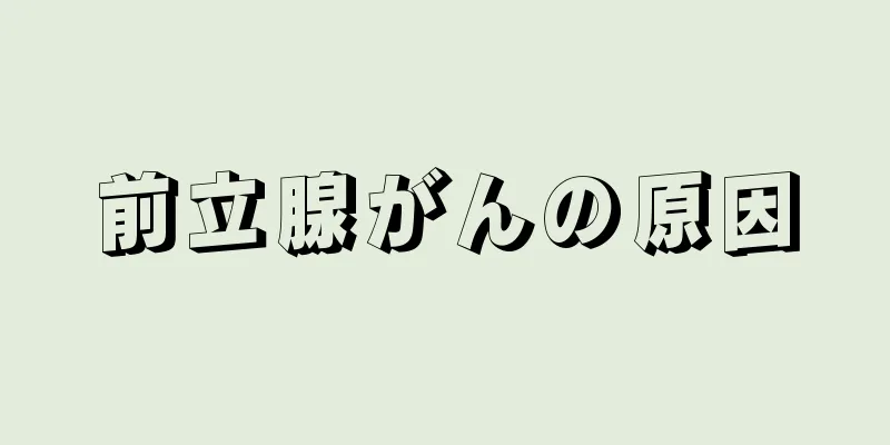 前立腺がんの原因