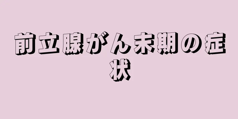 前立腺がん末期の症状