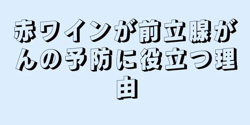 赤ワインが前立腺がんの予防に役立つ理由