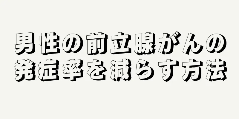 男性の前立腺がんの発症率を減らす方法