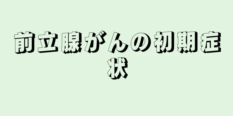 前立腺がんの初期症状