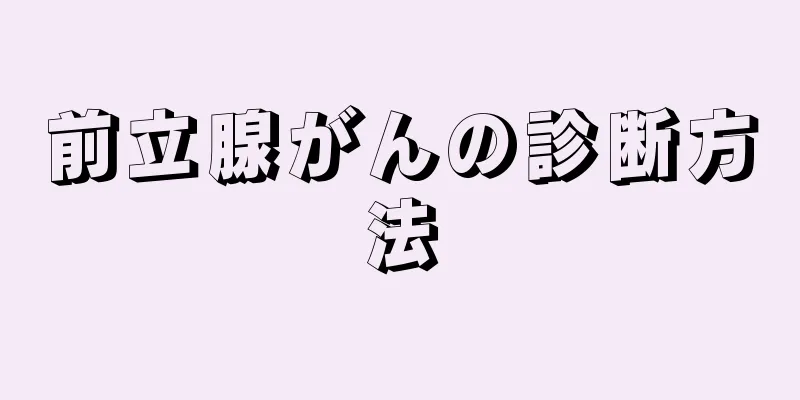 前立腺がんの診断方法