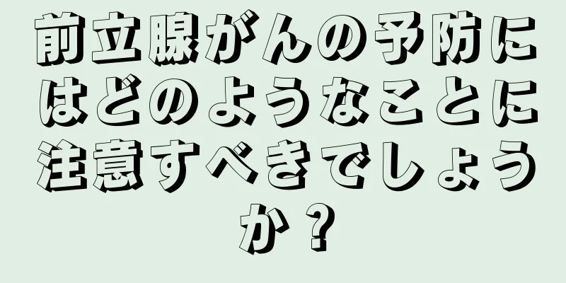 前立腺がんの予防にはどのようなことに注意すべきでしょうか？