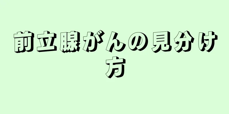 前立腺がんの見分け方