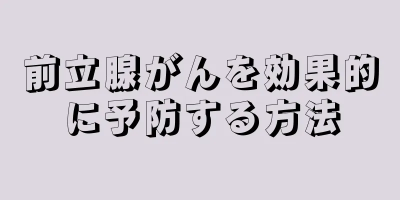 前立腺がんを効果的に予防する方法
