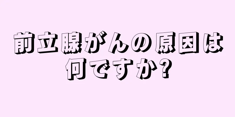 前立腺がんの原因は何ですか?