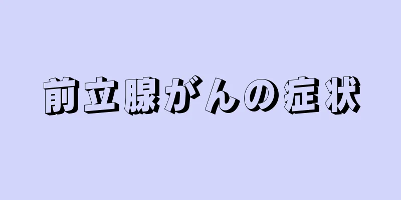 前立腺がんの症状