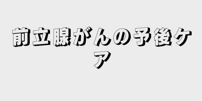 前立腺がんの予後ケア