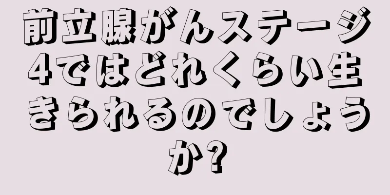 前立腺がんステージ4ではどれくらい生きられるのでしょうか?