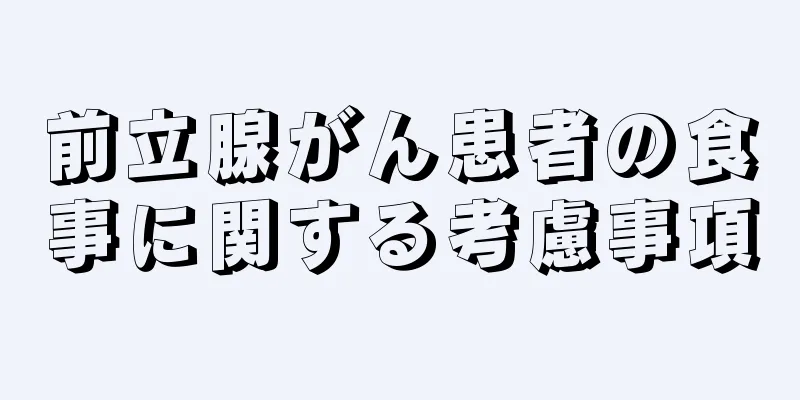 前立腺がん患者の食事に関する考慮事項