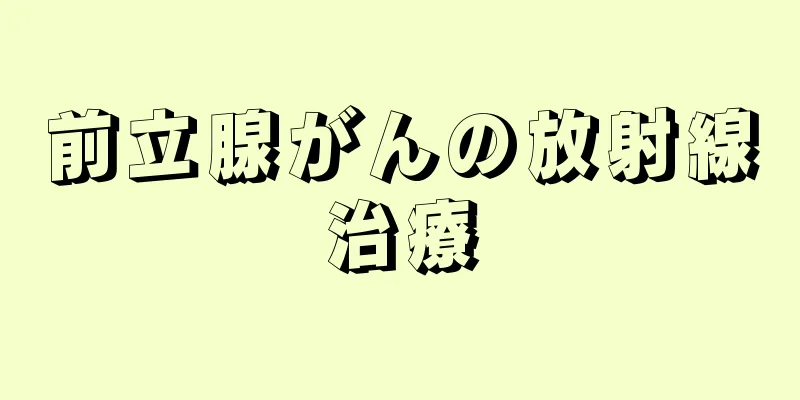 前立腺がんの放射線治療