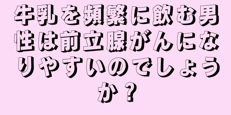 牛乳を頻繁に飲む男性は前立腺がんになりやすいのでしょうか？