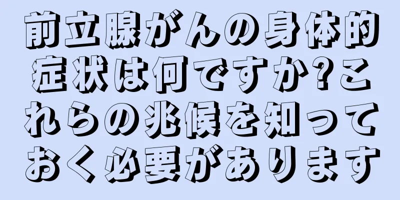 前立腺がんの身体的症状は何ですか?これらの兆候を知っておく必要があります