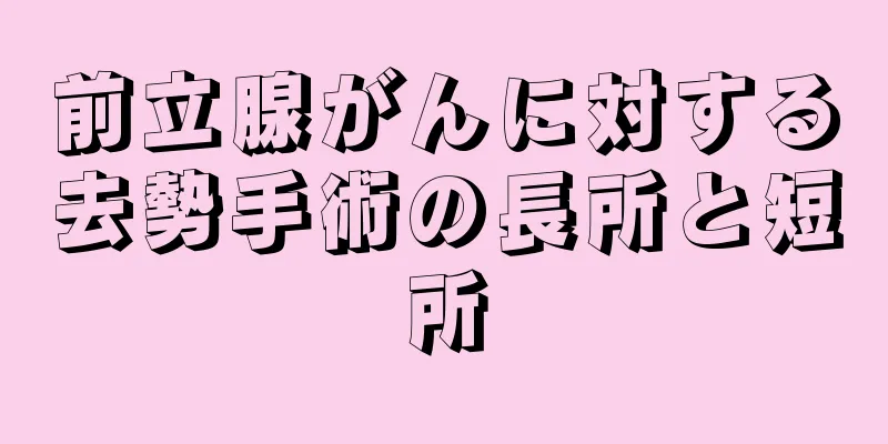 前立腺がんに対する去勢手術の長所と短所