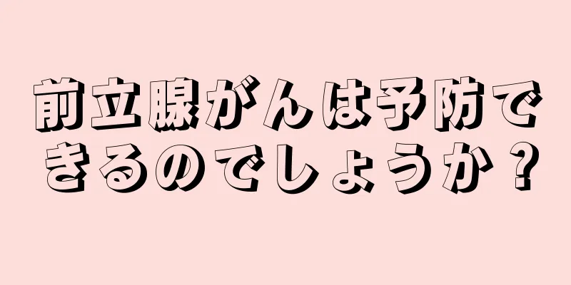 前立腺がんは予防できるのでしょうか？