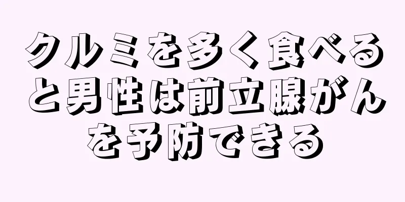 クルミを多く食べると男性は前立腺がんを予防できる