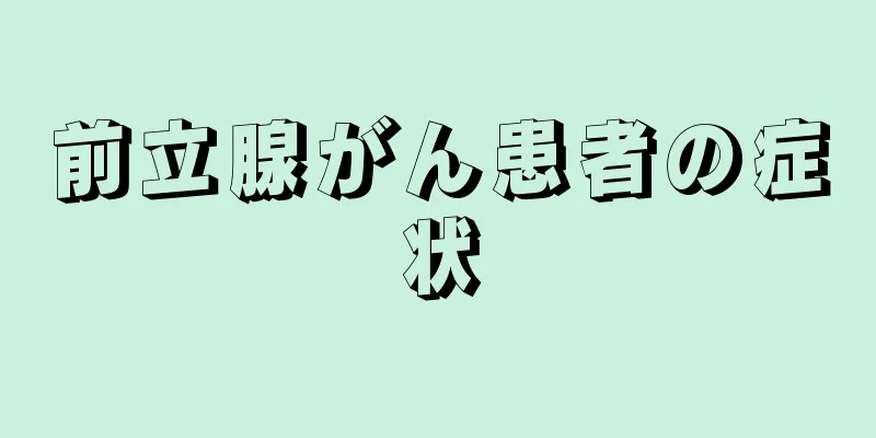 前立腺がん患者の症状