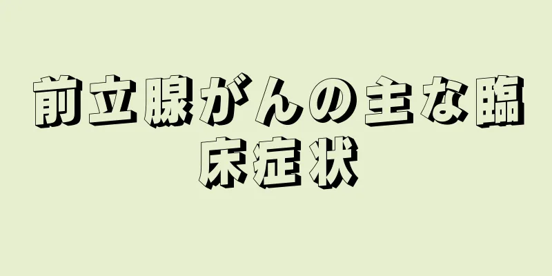 前立腺がんの主な臨床症状