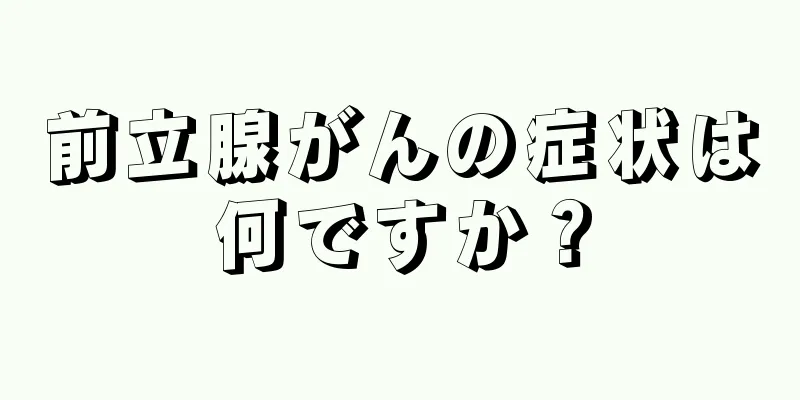 前立腺がんの症状は何ですか？