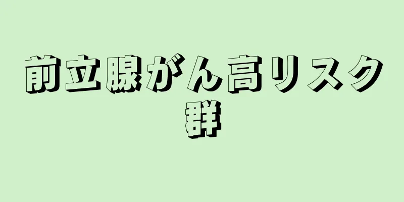 前立腺がん高リスク群