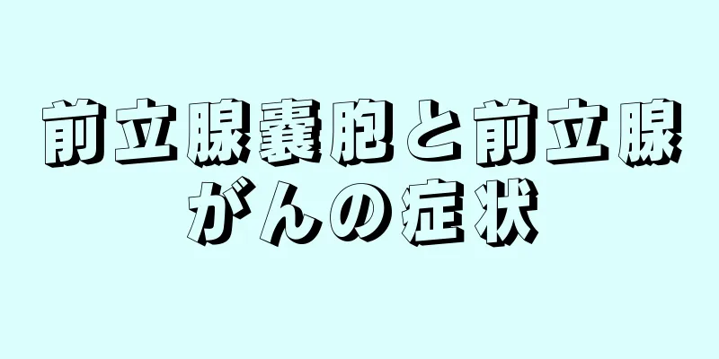 前立腺嚢胞と前立腺がんの症状