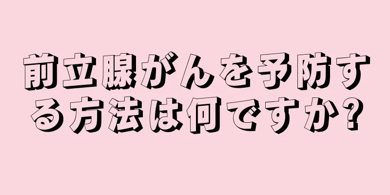 前立腺がんを予防する方法は何ですか?
