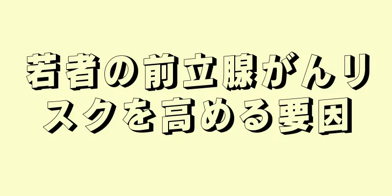 若者の前立腺がんリスクを高める要因