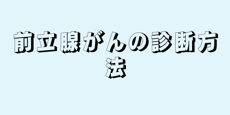 前立腺がんの診断方法