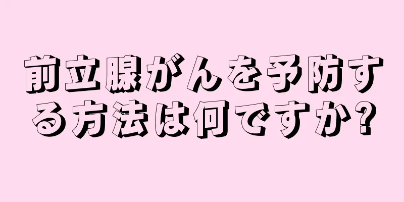 前立腺がんを予防する方法は何ですか?