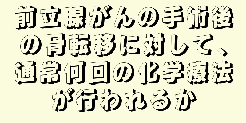 前立腺がんの手術後の骨転移に対して、通常何回の化学療法が行われるか