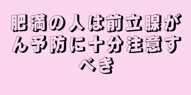 肥満の人は前立腺がん予防に十分注意すべき