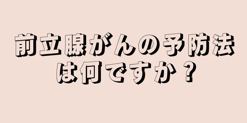 前立腺がんの予防法は何ですか？