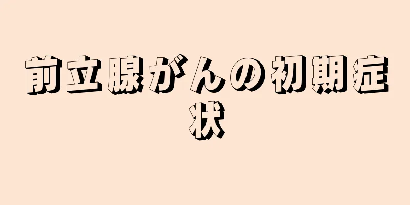 前立腺がんの初期症状