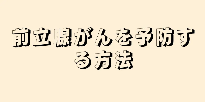 前立腺がんを予防する方法